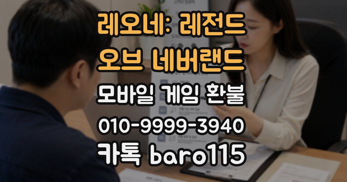 레오네: 레전드 오브 네버랜드 환불