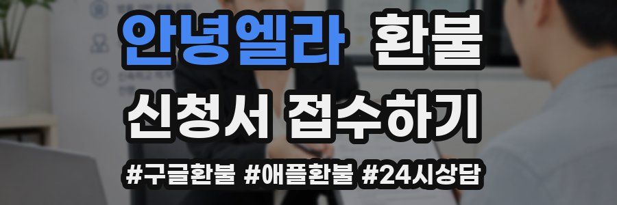 안녕엘라 환불