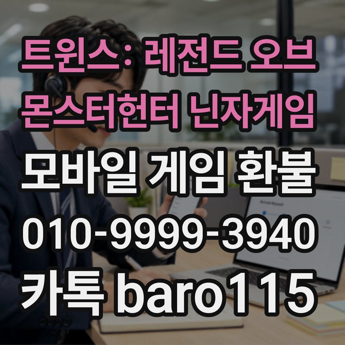 트윈스: 레전드 오브 몬스터헌터 닌자게임 환불