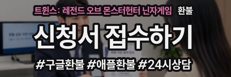 트윈스: 레전드 오브 몬스터헌터 닌자게임 환불