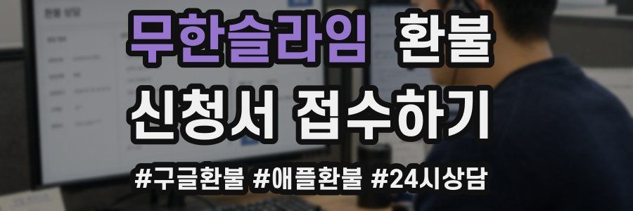 무한슬라임 환불