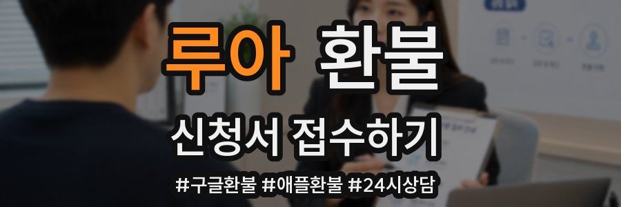 루아 환불