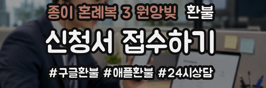 종이 혼례복 3 원앙빚 환불