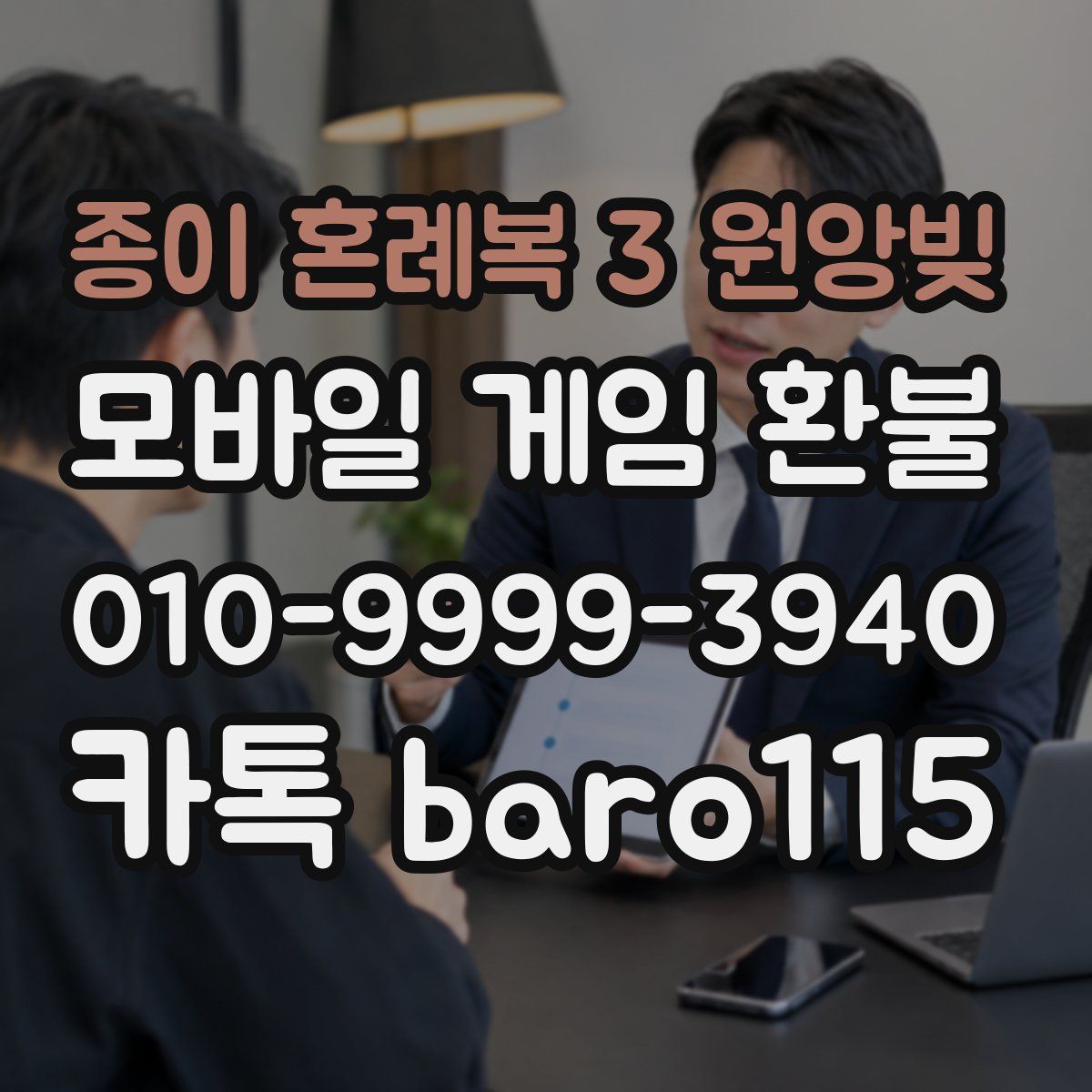 종이 혼례복 3 원앙빚 환불