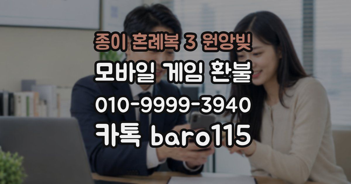 종이 혼례복 3 원앙빚 환불
