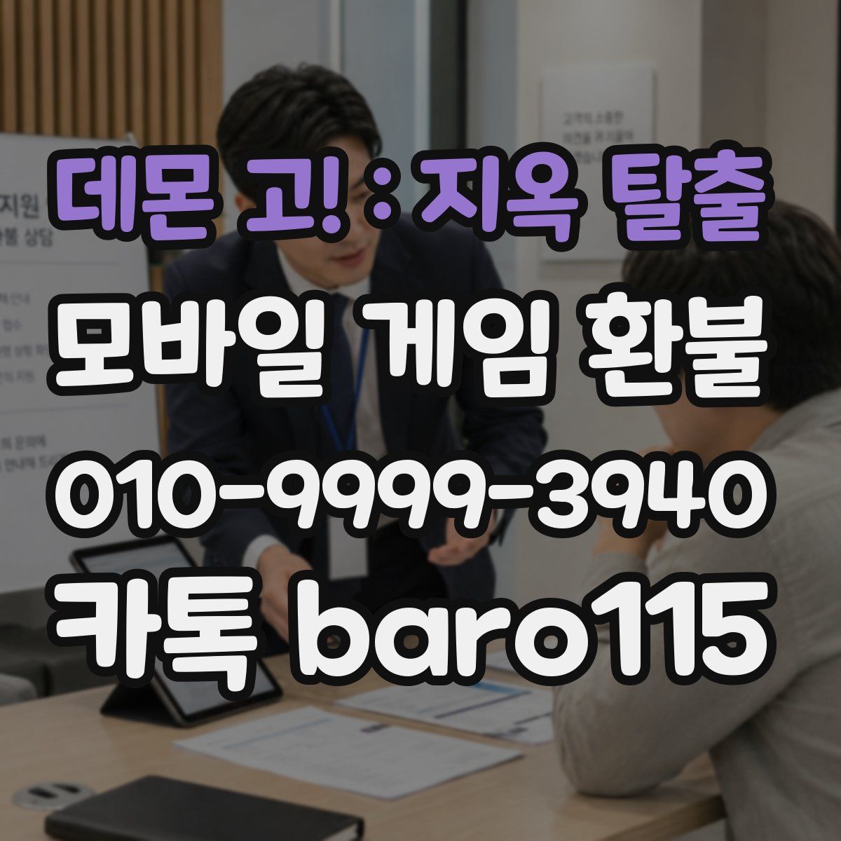 데몬 고! : 지옥 탈출 환불
