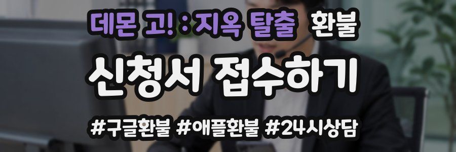 데몬 고! : 지옥 탈출 환불