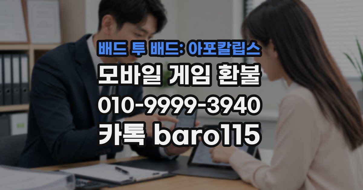 배드 투 배드: 아포칼립스 환불