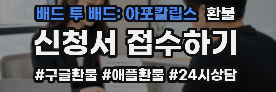 배드 투 배드: 아포칼립스 환불