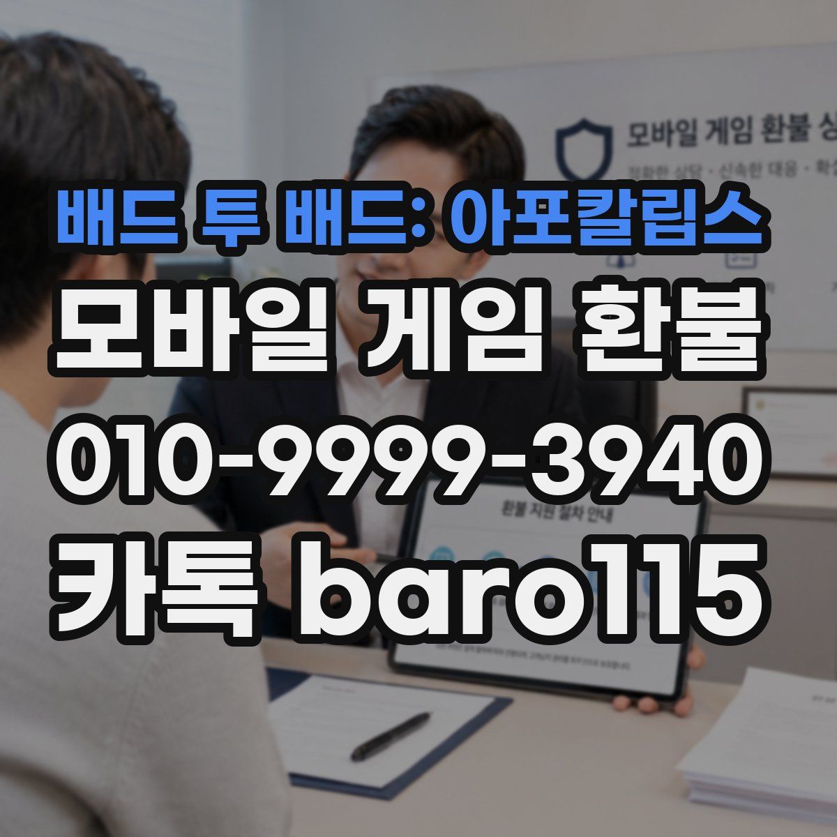 배드 투 배드: 아포칼립스 환불