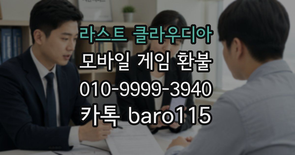 라스트 클라우디아 환불