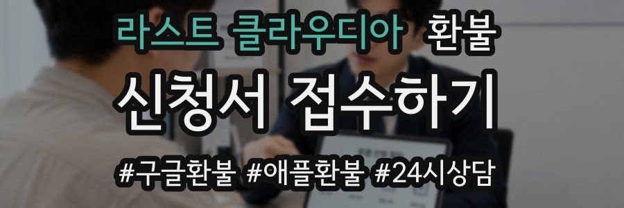 라스트 클라우디아 환불