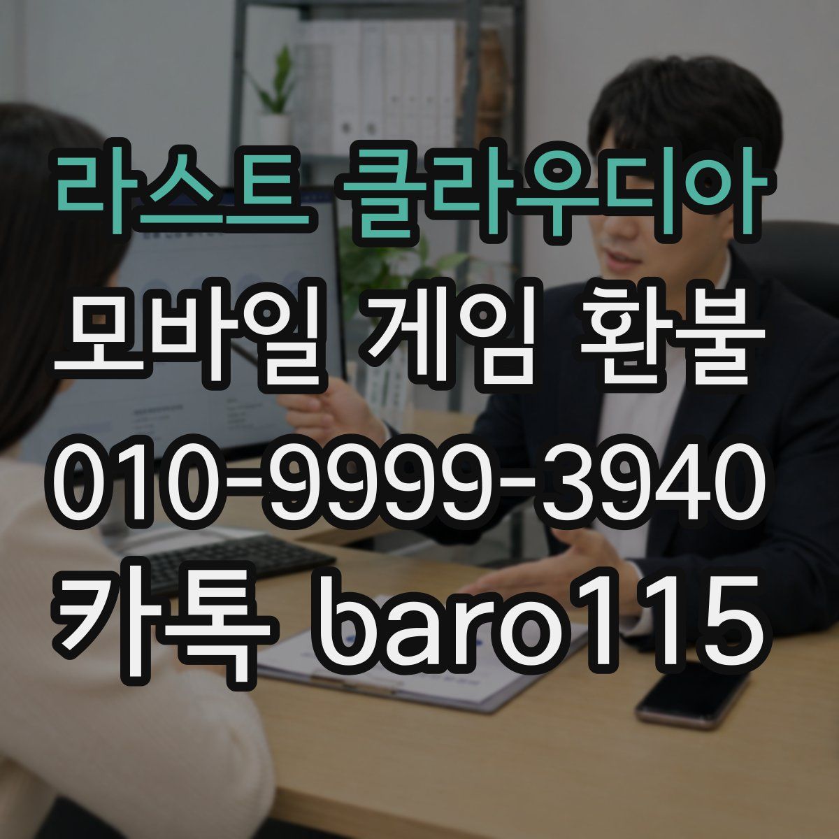 라스트 클라우디아 환불