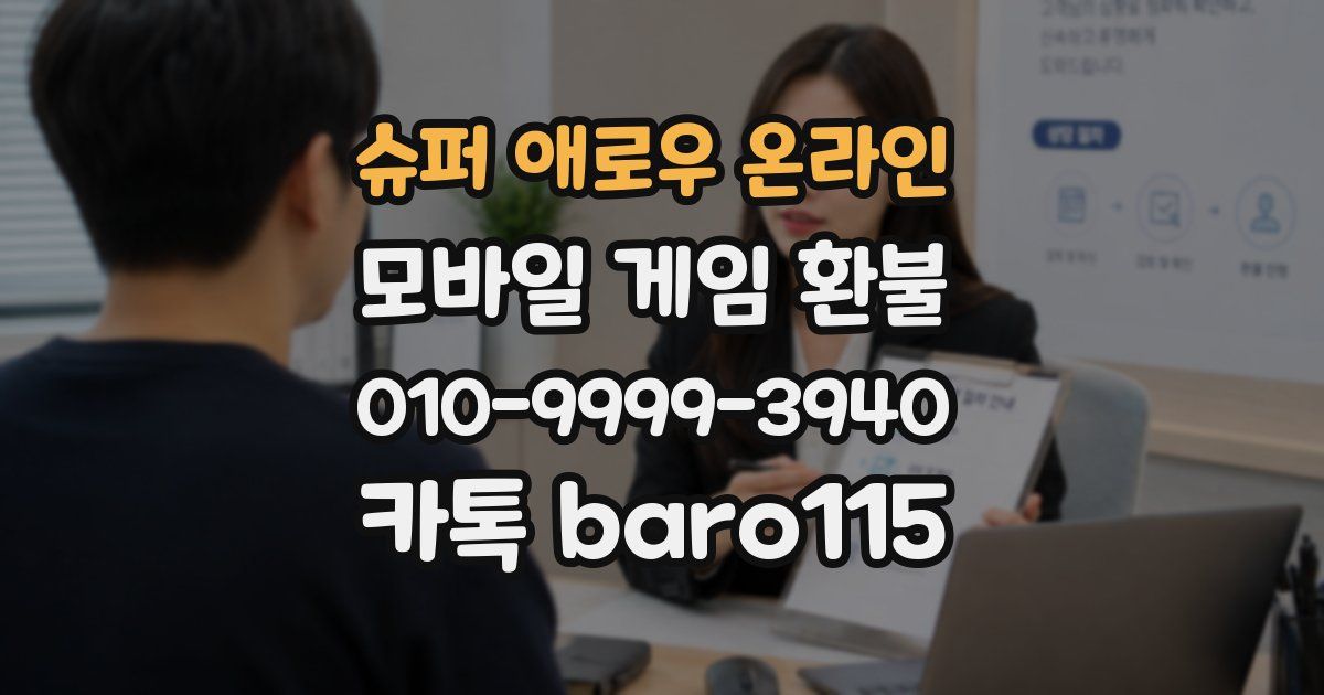 슈퍼 애로우 온라인 환불