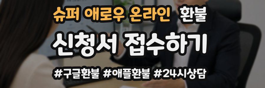 슈퍼 애로우 온라인 환불
