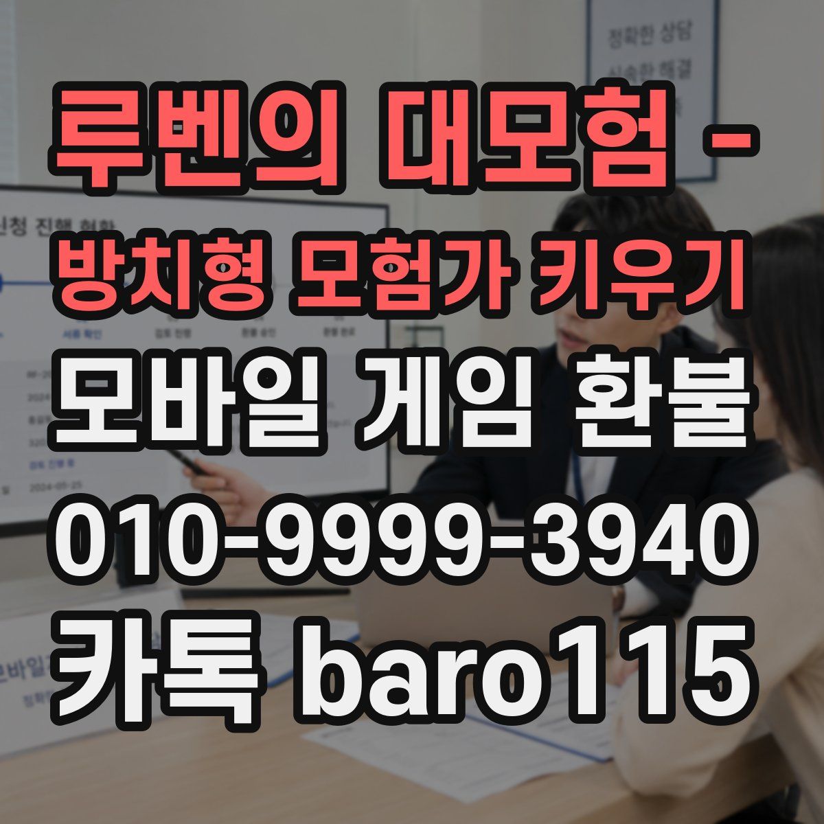 루벤의 대모험 - 방치형 모험가 키우기 환불
