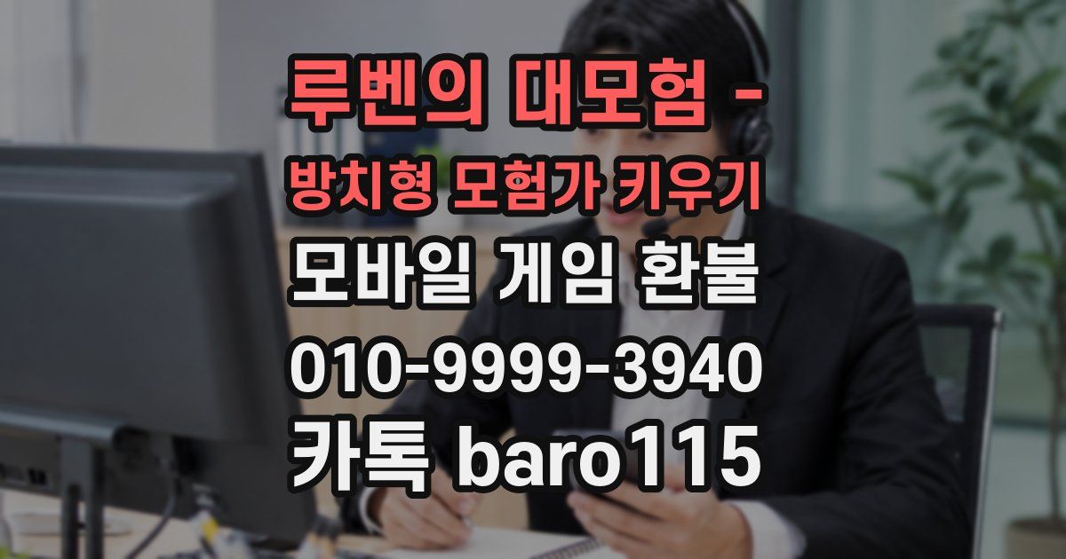 루벤의 대모험 - 방치형 모험가 키우기 환불