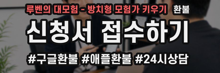 루벤의 대모험 - 방치형 모험가 키우기 환불