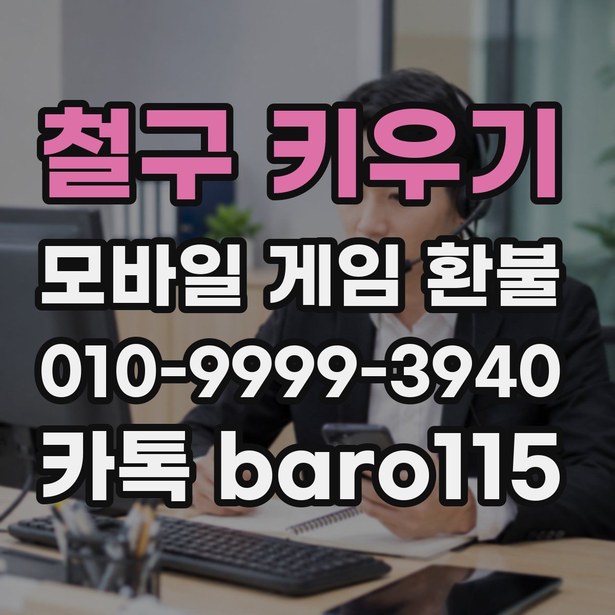 철구 키우기 환불