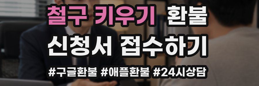 철구 키우기 환불