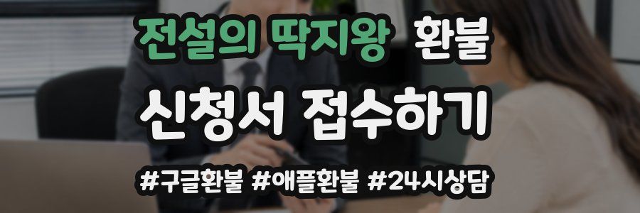 전설의 딱지왕 환불