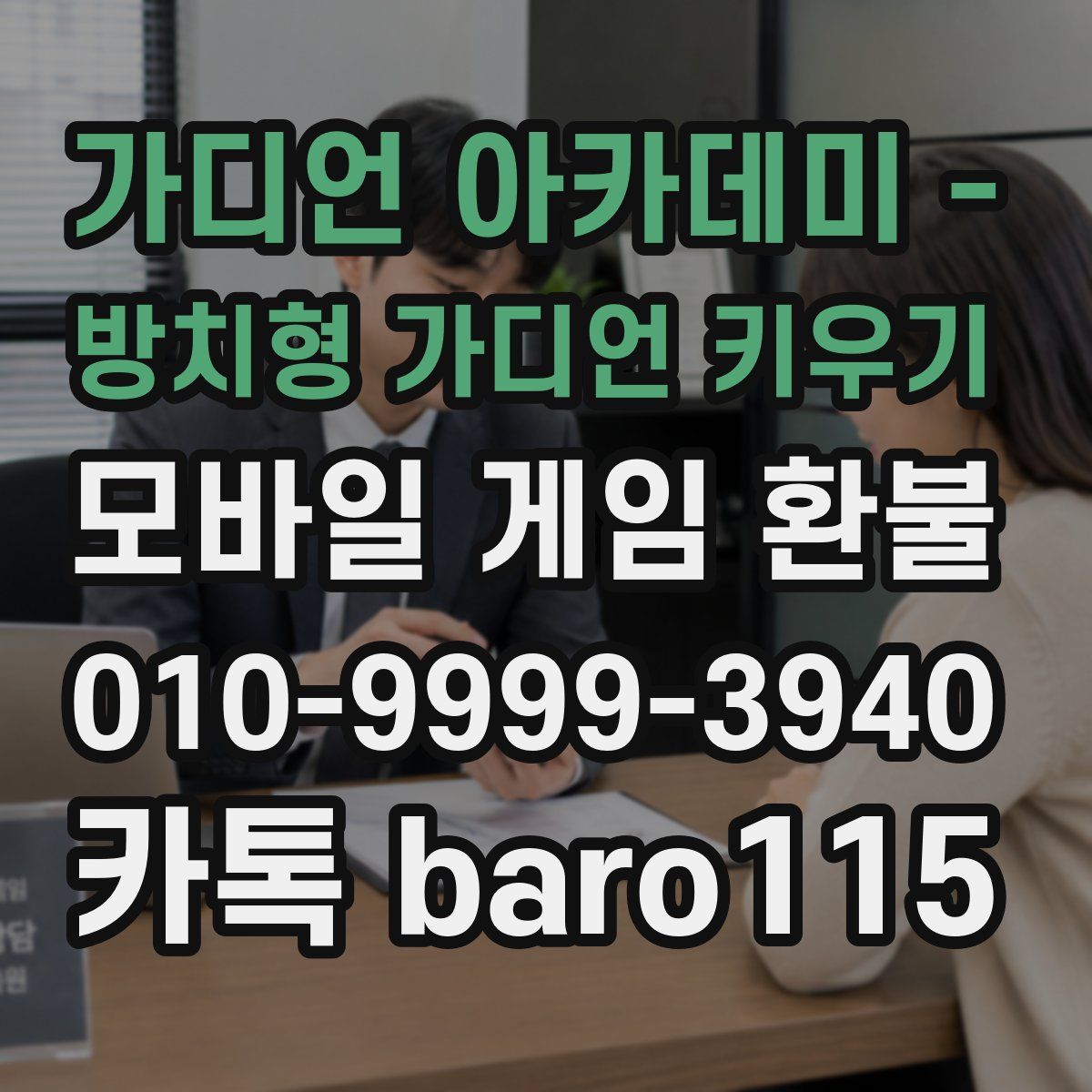 가디언 아카데미 - 방치형 가디언 키우기 환불