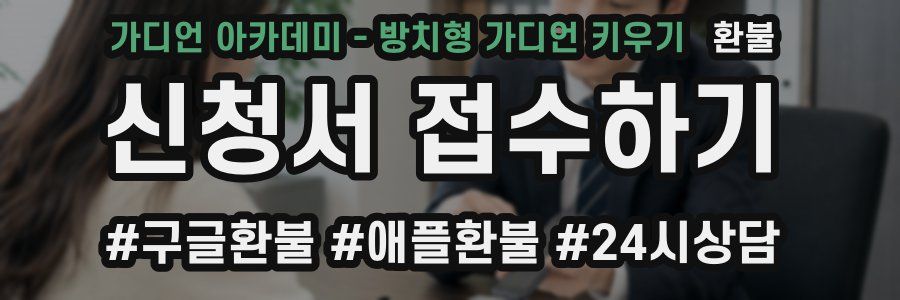 가디언 아카데미 - 방치형 가디언 키우기 환불