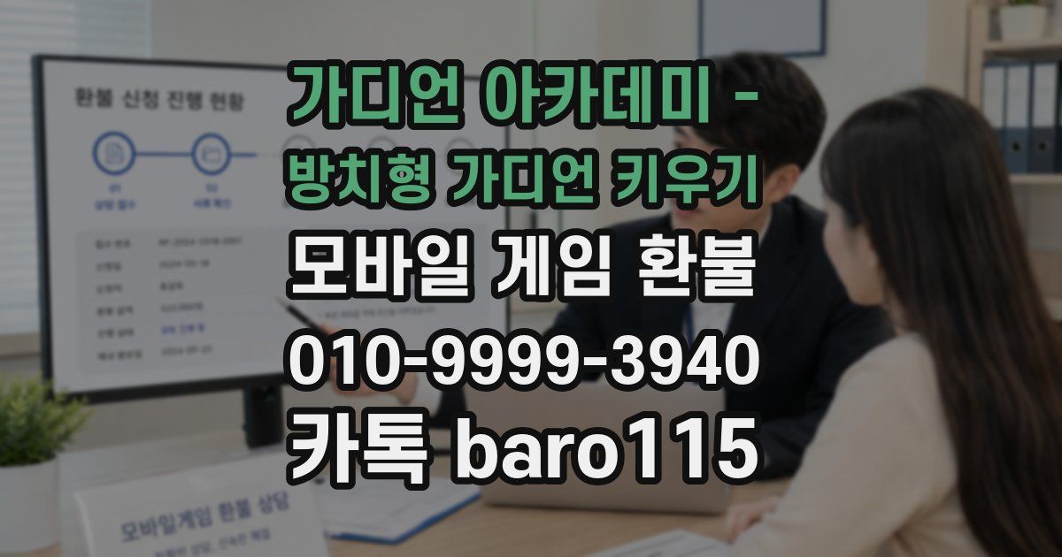 가디언 아카데미 - 방치형 가디언 키우기 환불