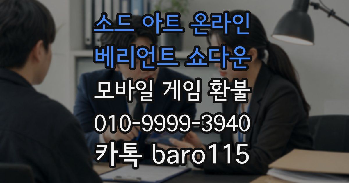 소드 아트 온라인 베리언트 쇼다운 환불