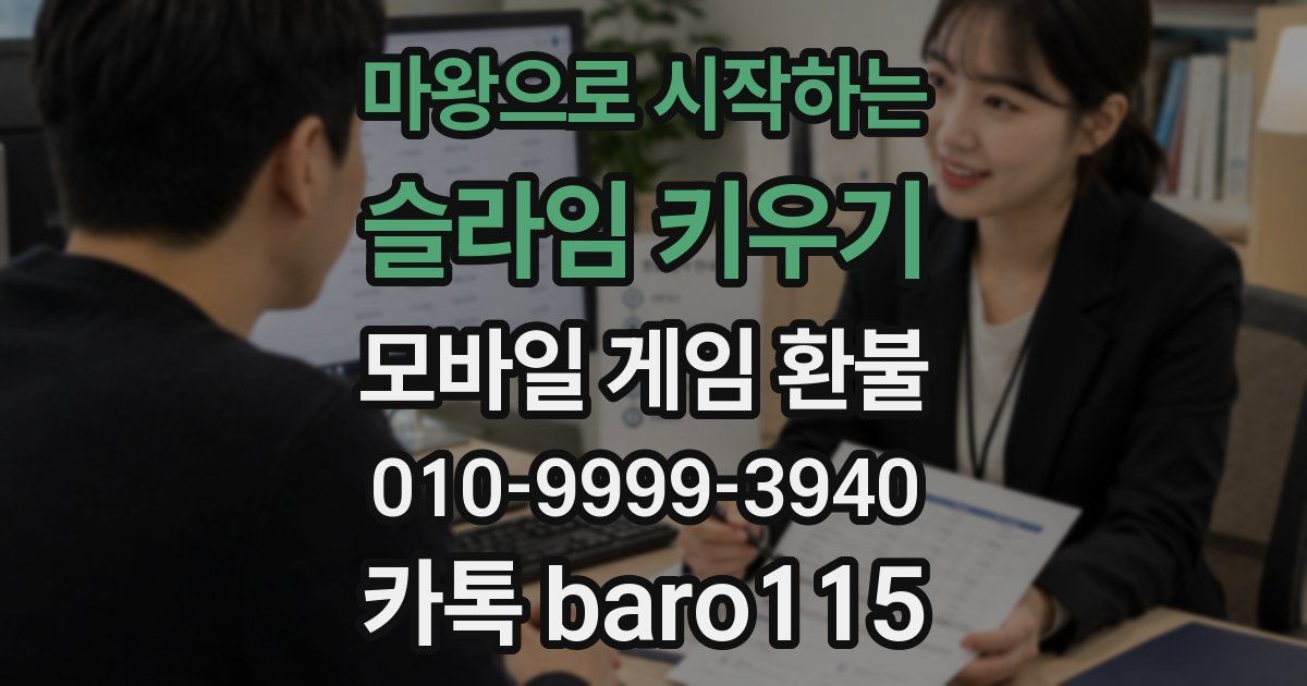 마왕으로 시작하는 슬라임 키우기 환불