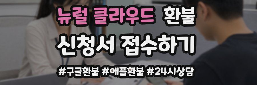 뉴럴 클라우드 환불