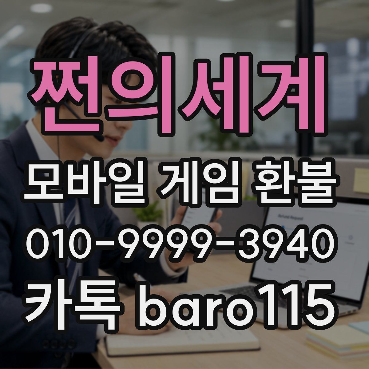 쩐의세계 환불