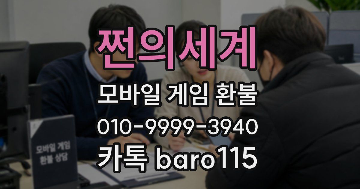 쩐의세계 환불