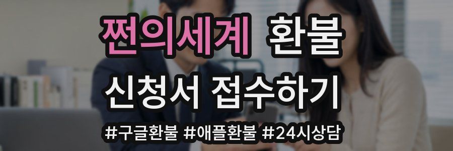 쩐의세계 환불