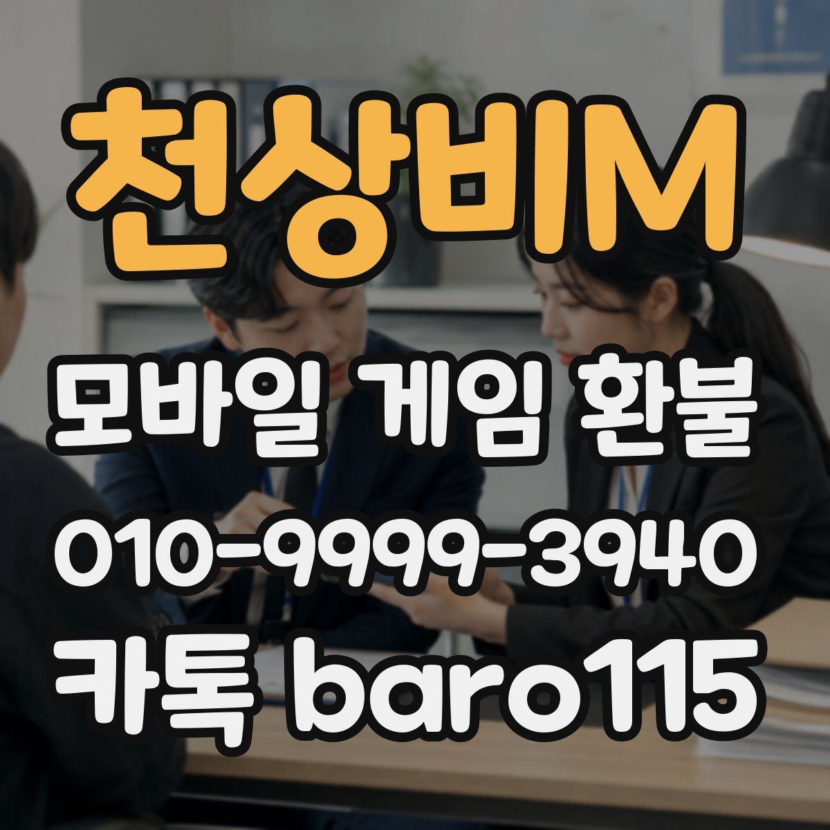 천상비M 환불