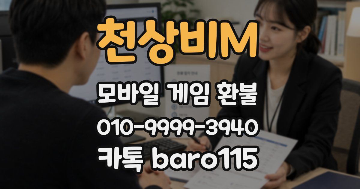 천상비M 환불