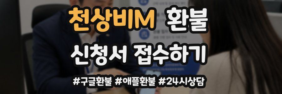 천상비M 환불