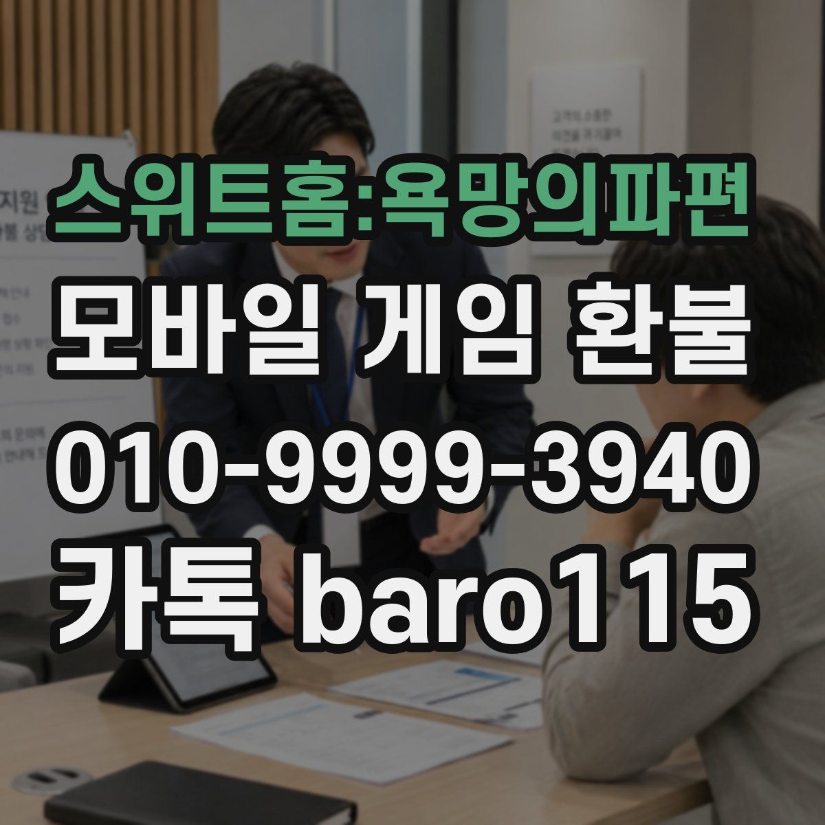 스위트홈:욕망의파편 환불