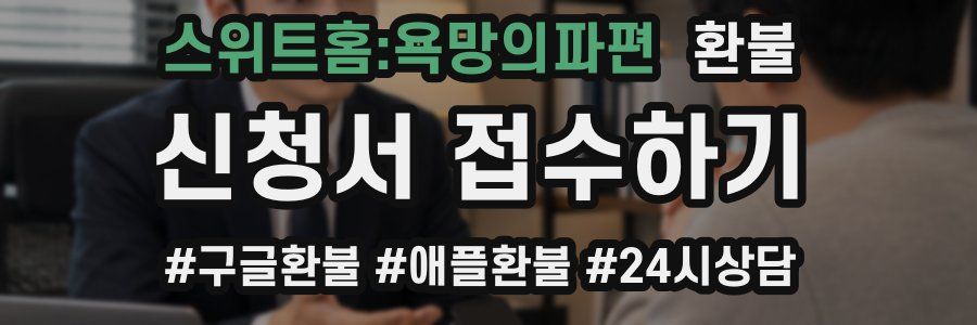 스위트홈:욕망의파편 환불