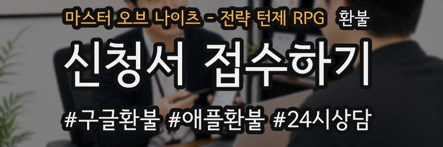 마스터 오브 나이츠 - 전략 턴제 RPG 환불