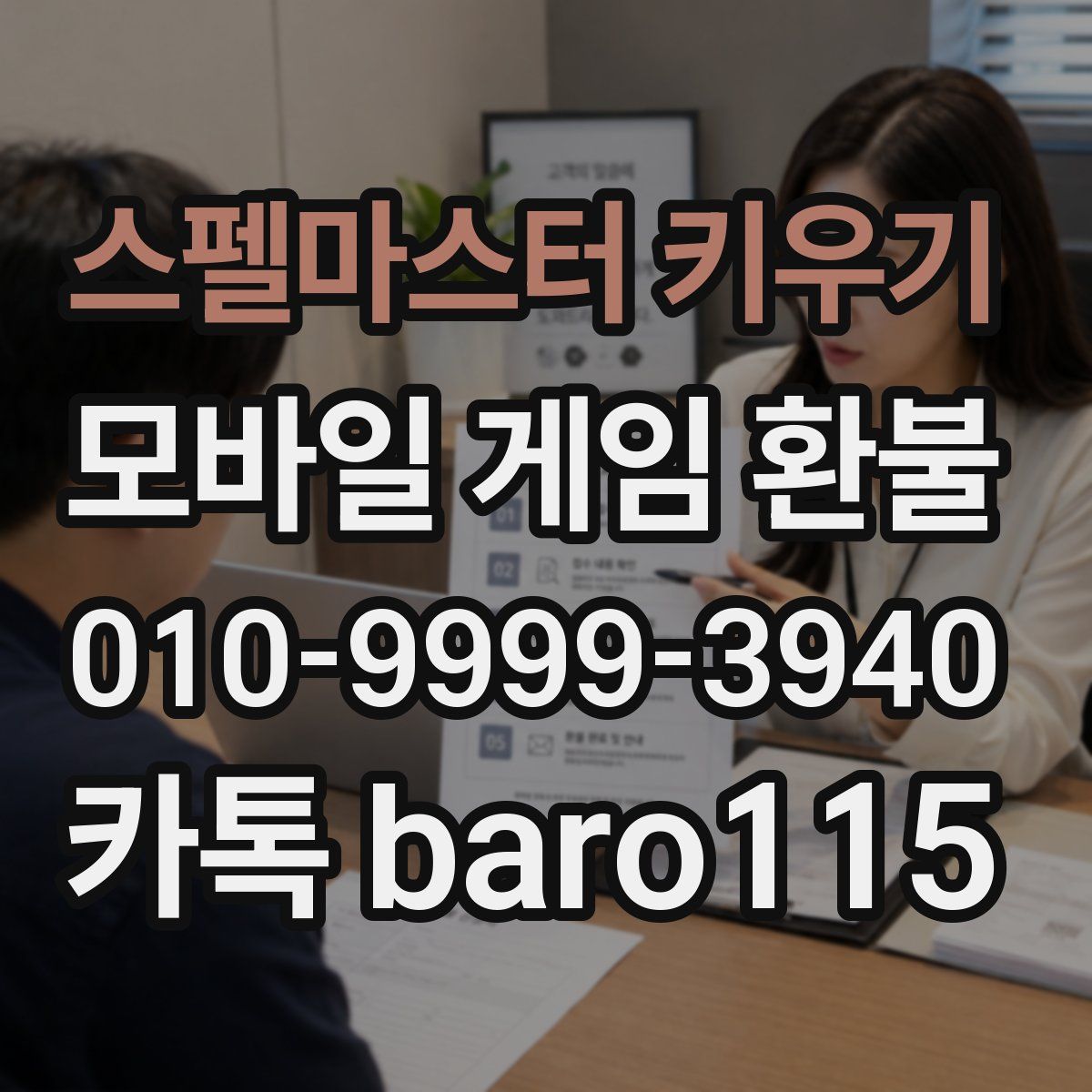 스펠마스터 키우기 환불