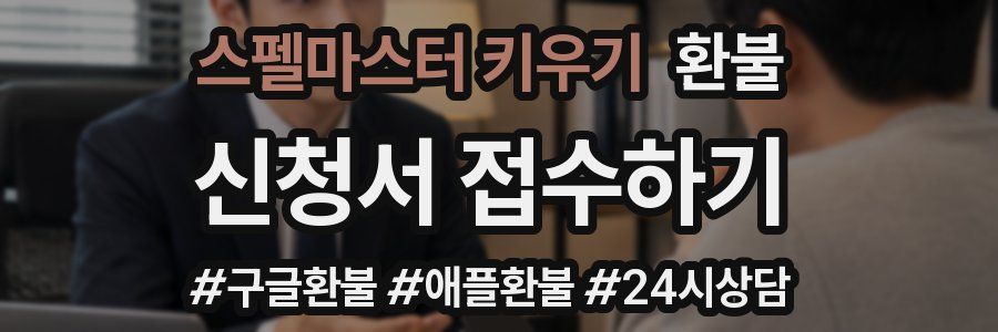스펠마스터 키우기 환불