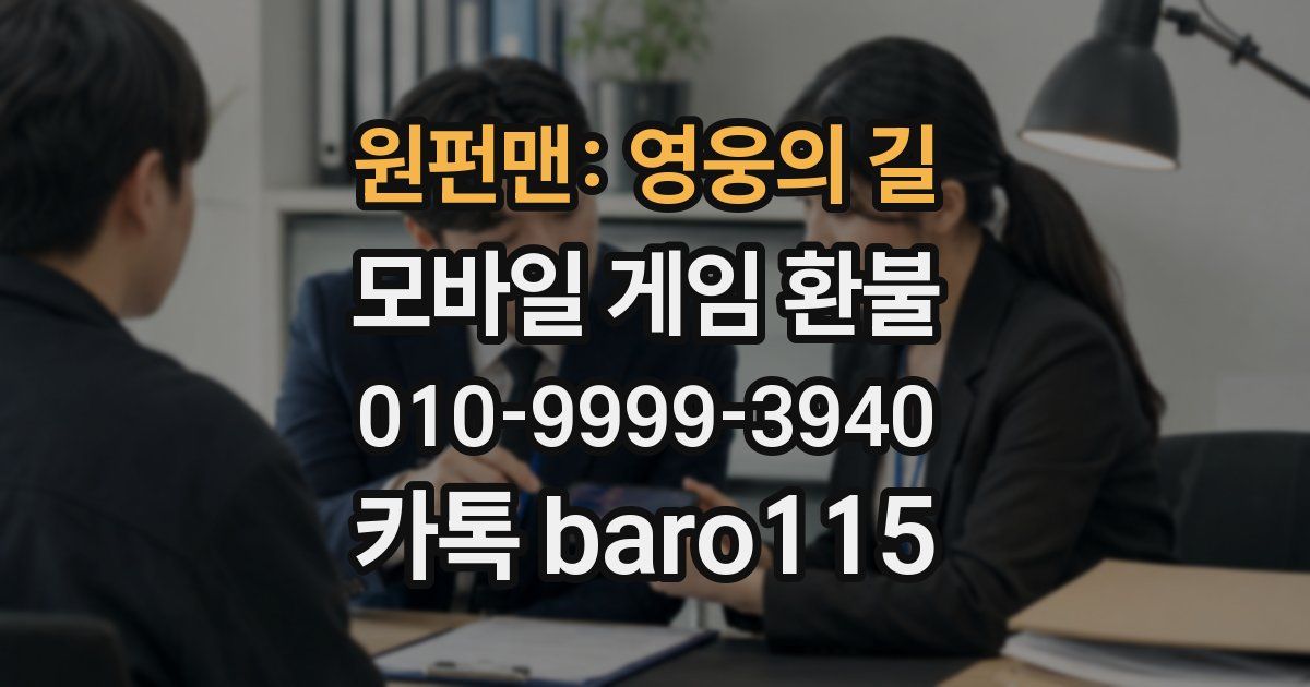 원펀맨: 영웅의 길 환불