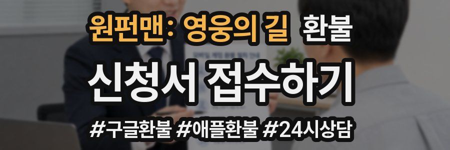 원펀맨: 영웅의 길 환불