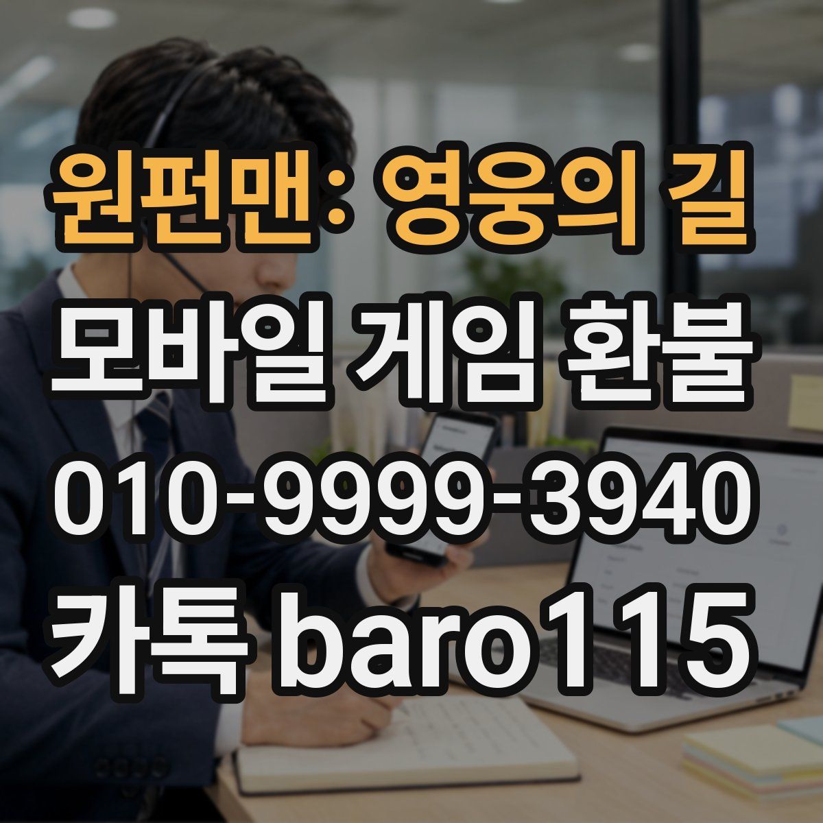 원펀맨: 영웅의 길 환불