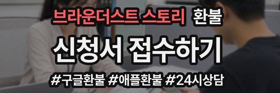 브라운더스트 스토리 환불