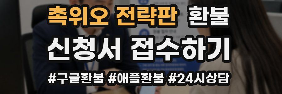 촉위오 전략판 환불