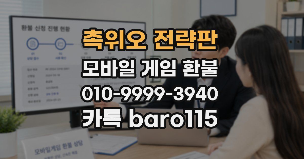 촉위오 전략판 환불