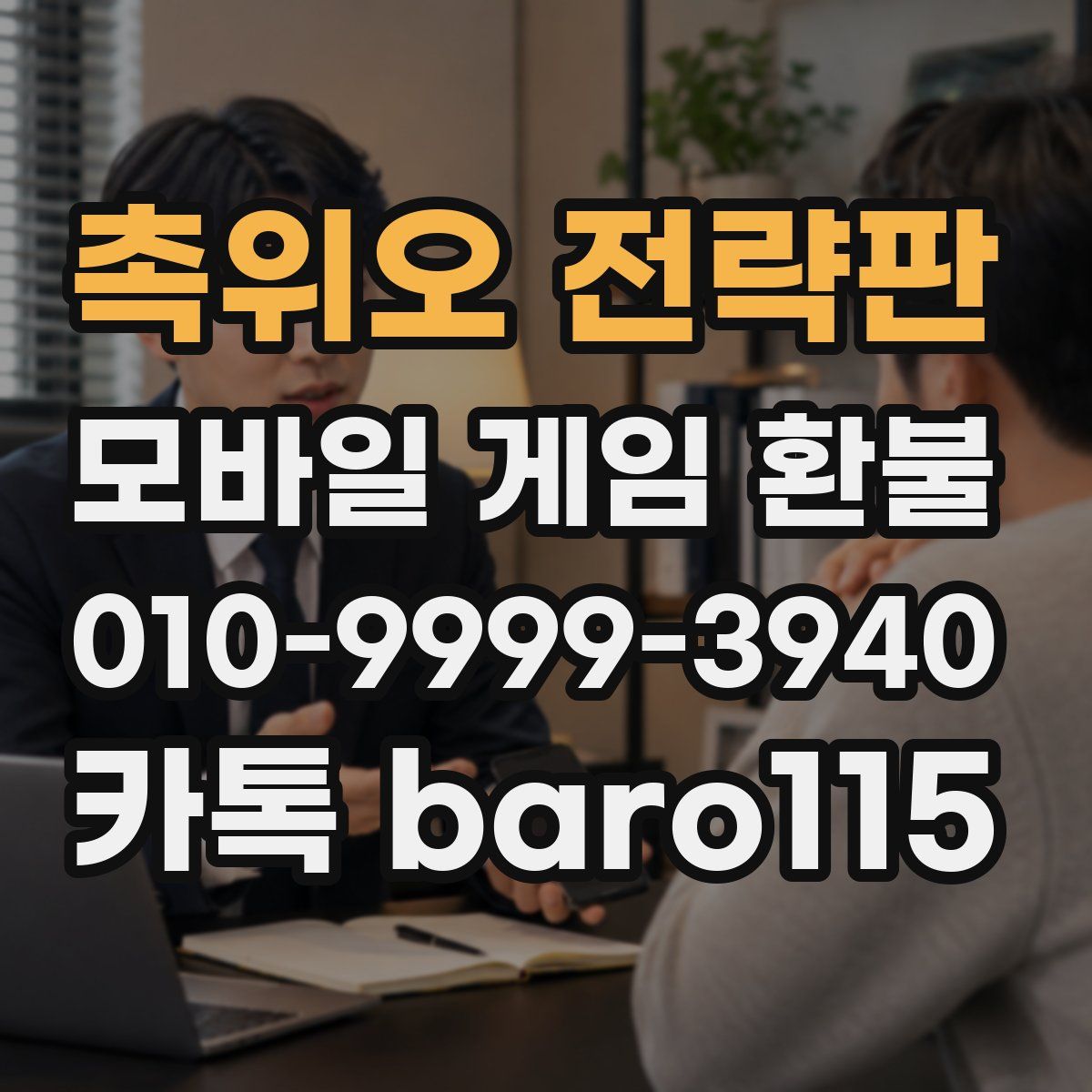 촉위오 전략판 환불