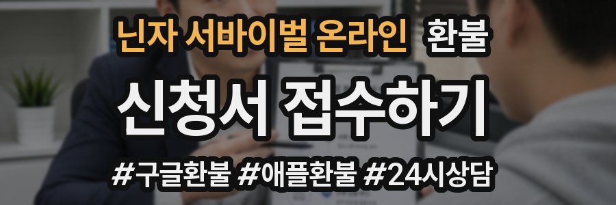 닌자 서바이벌 온라인 환불